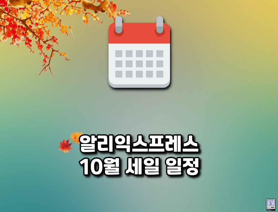 알리 10월 세일 일정