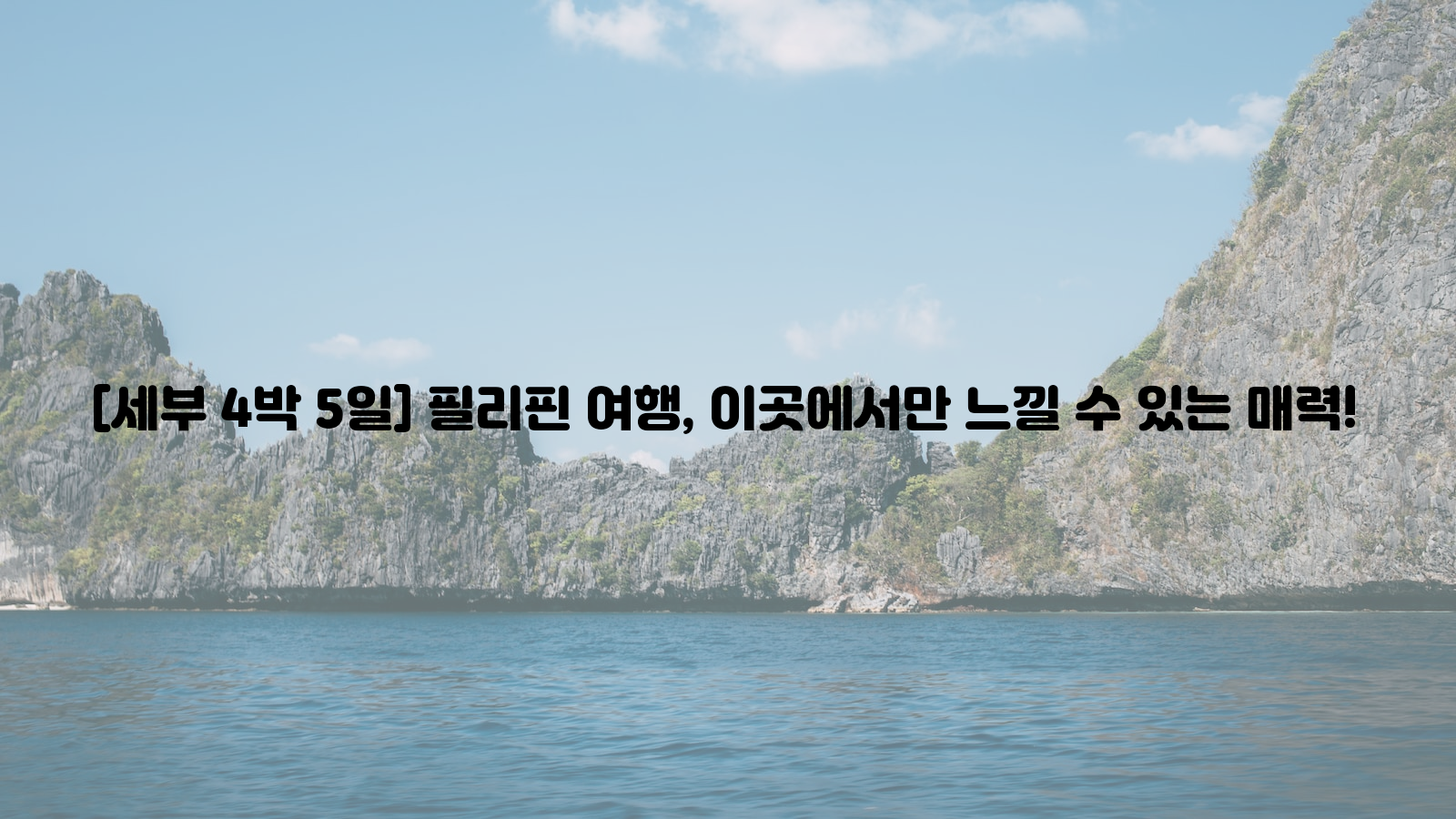 필리핀 여행&#44; 세부&#44; 매력