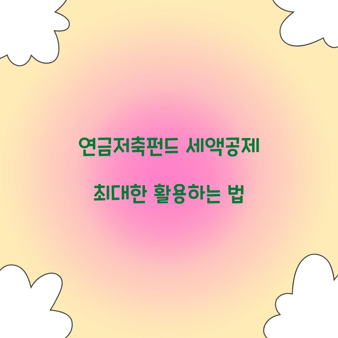 연금저축펀드 세액공제