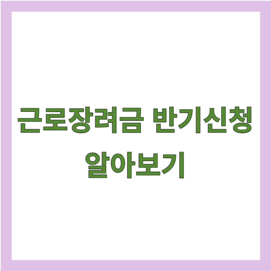 근로장려금 반기신청 썸네일