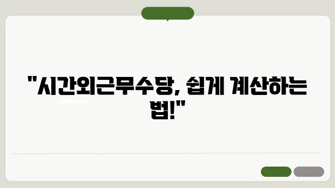 시간외근무수당계산방법 총정리