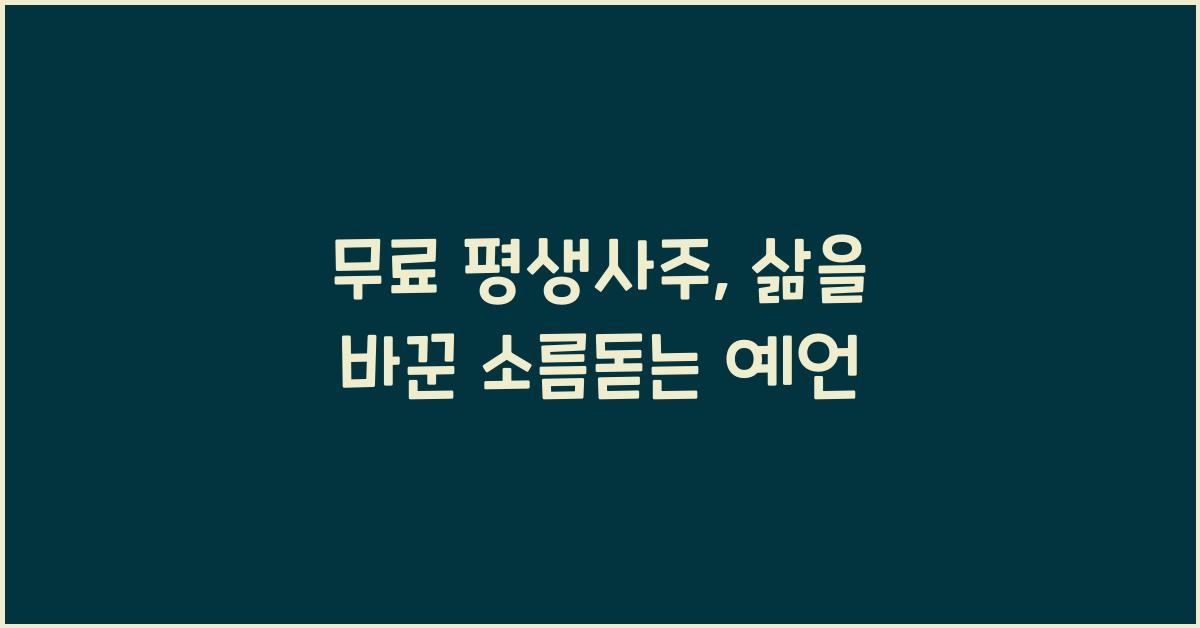 무료 평생사주