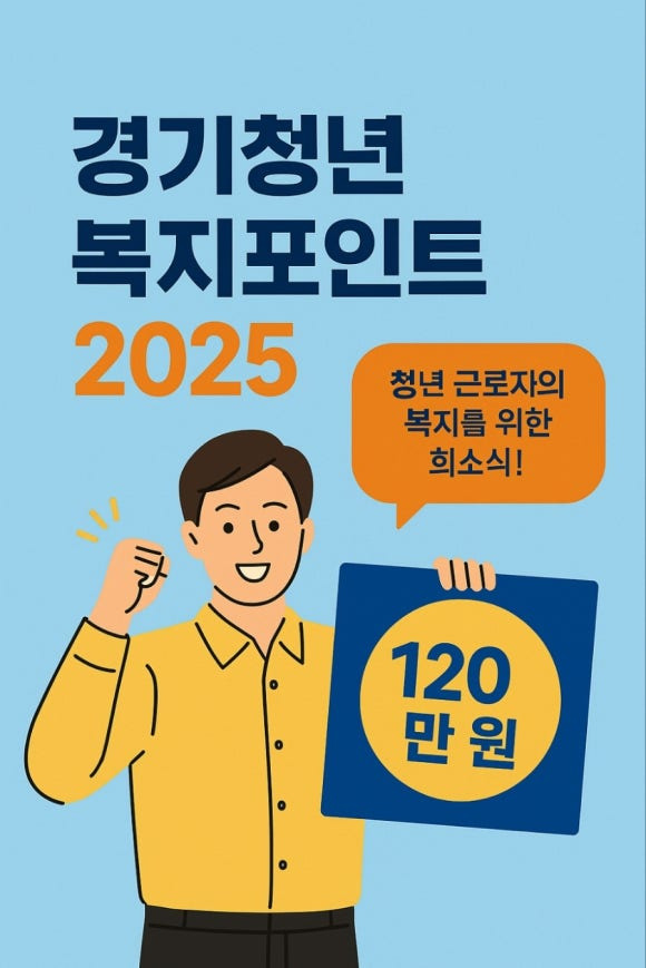 2025 경기도 청년 복지포인트 신청방법 및 자격 총정리
