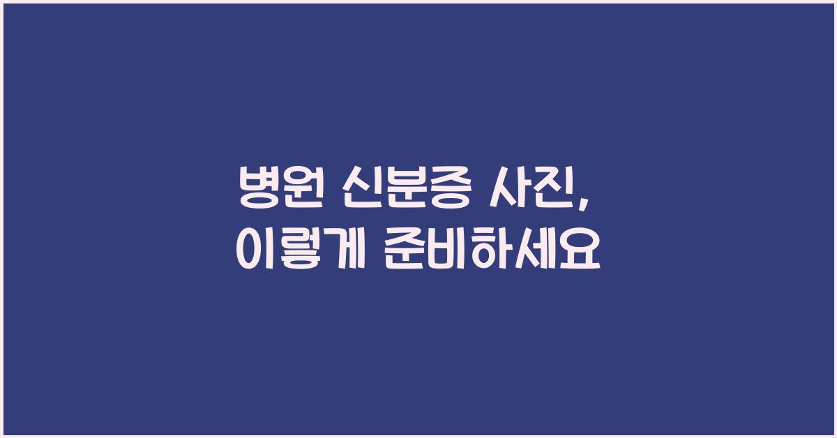 병원 신분증 사진