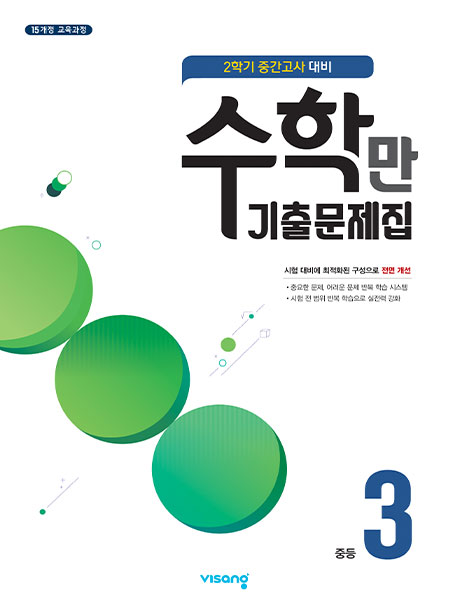 중3-2 중간고사 수학만 기출문제집 답지