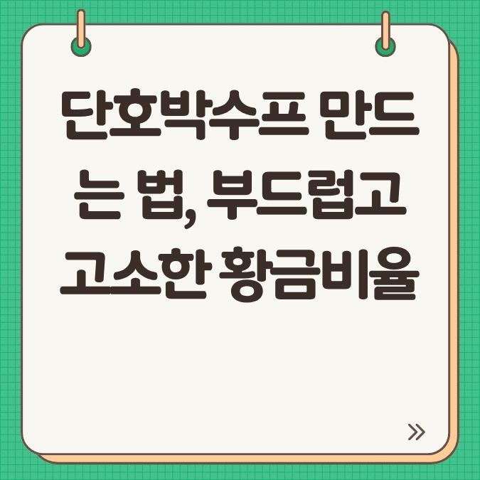 단호박수프 만드는 법, 부드럽고 고소한 황금비율