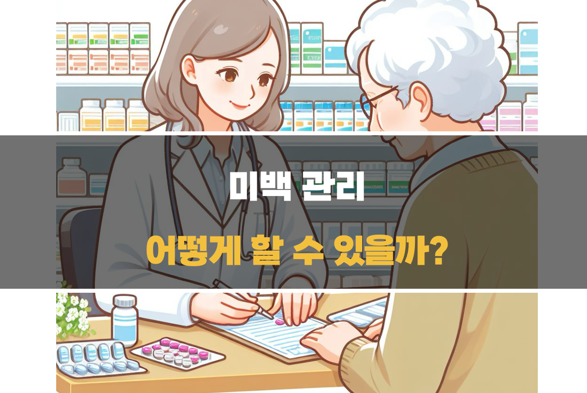 미백 방법