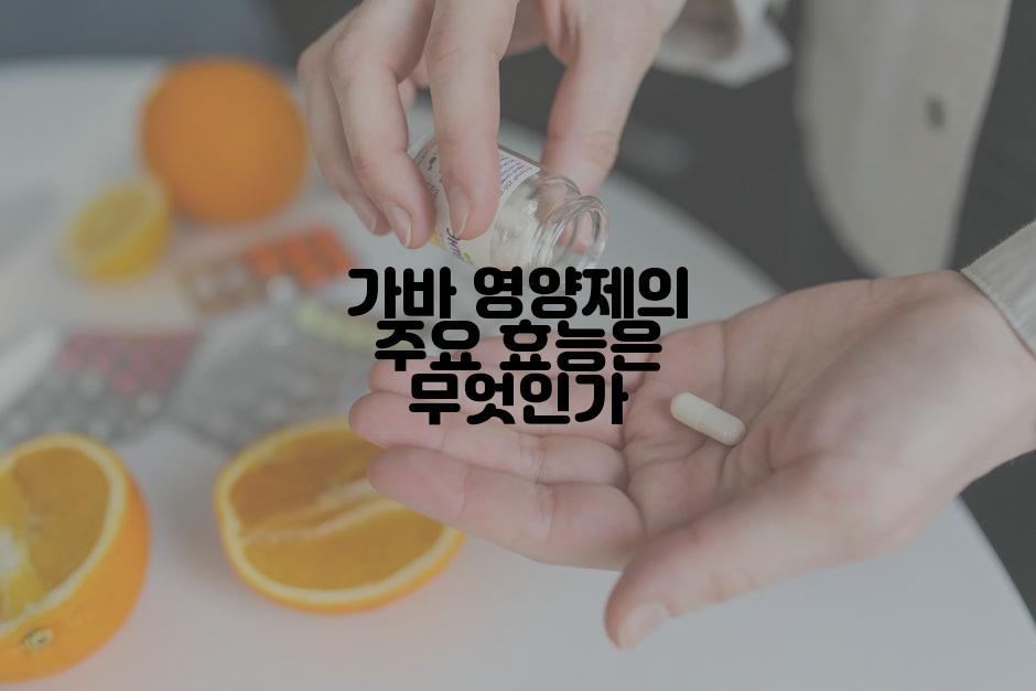 가바 영양제의 주요 효능은 무엇인가