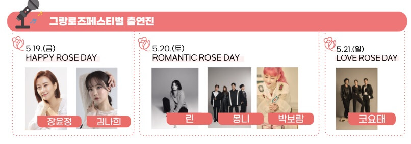 그랑로즈페스티벌-출연진