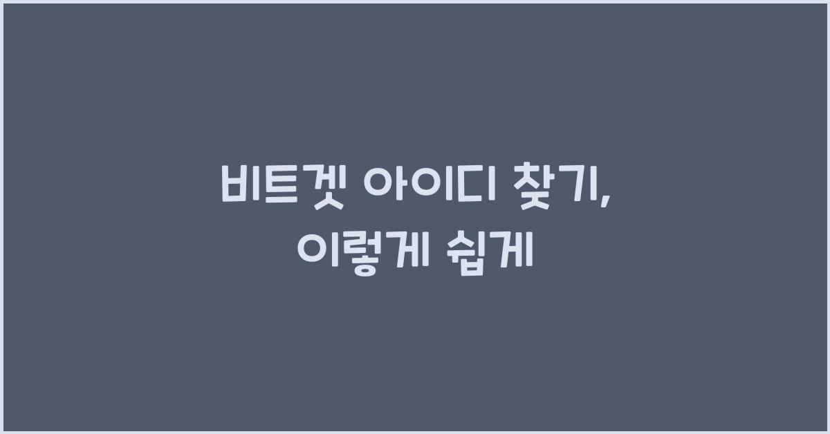 비트겟 아이디 찾기