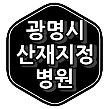 광명시 산재 지정 병원은?