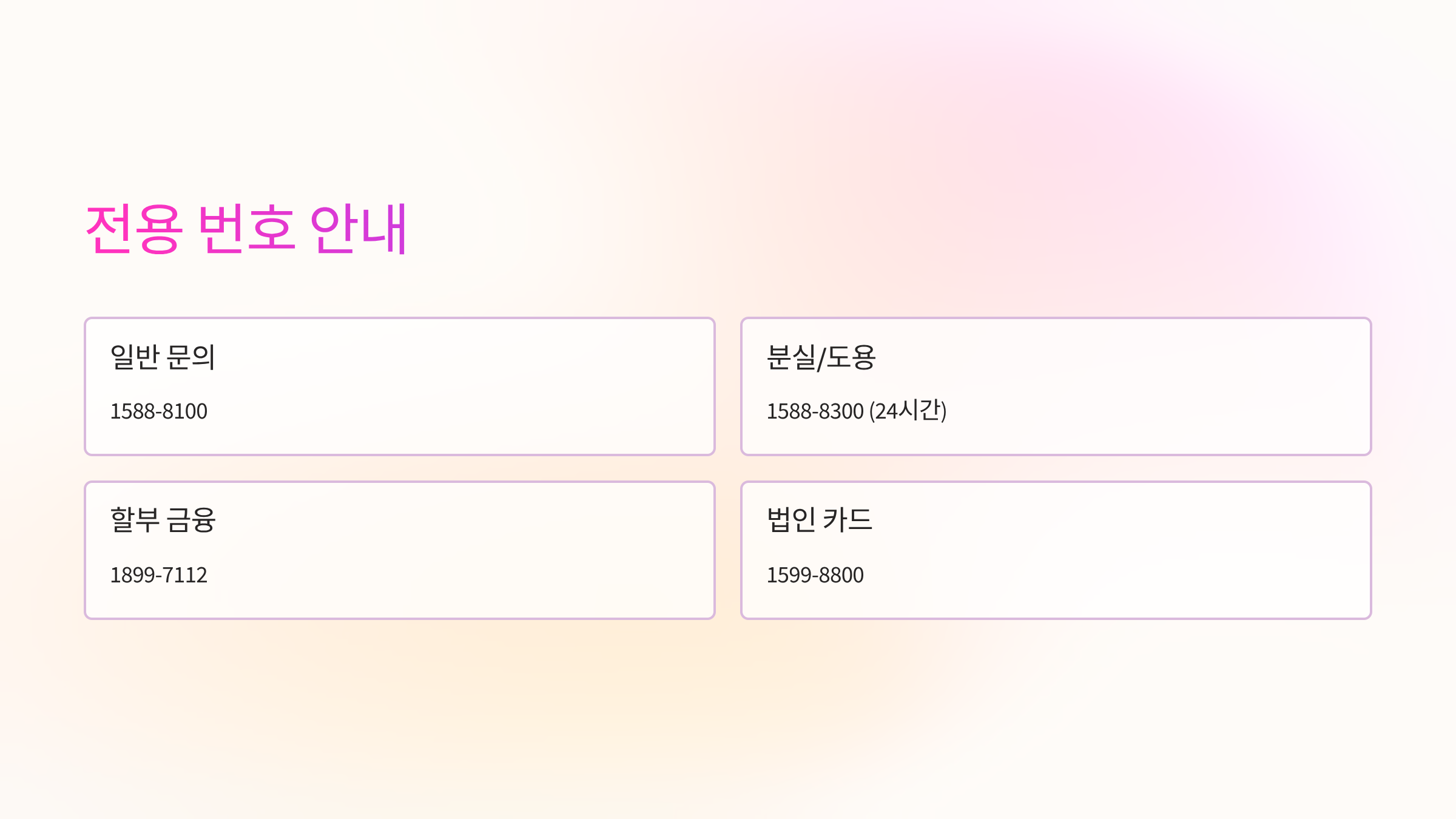 전용번호안내