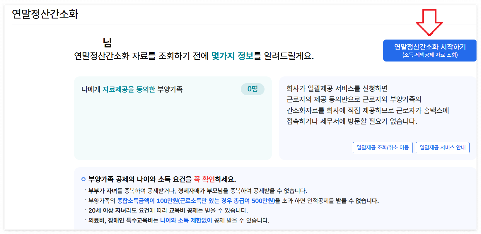연말정산 간소화서비스 이용방법 이미지/출처: 국세청 홈택스