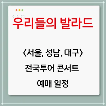 우리들의 발라드 전국투어 콘서트 대구