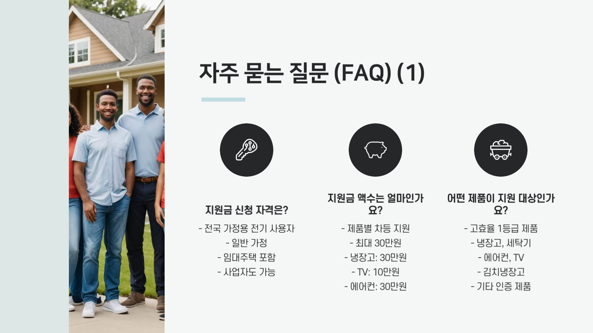 한전 고효율 가전제품 구매비용 지원사업