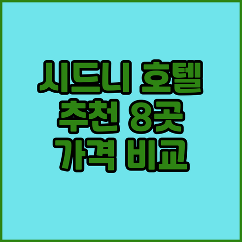 시드니 호텔 추천 8곳 가격 비교 후