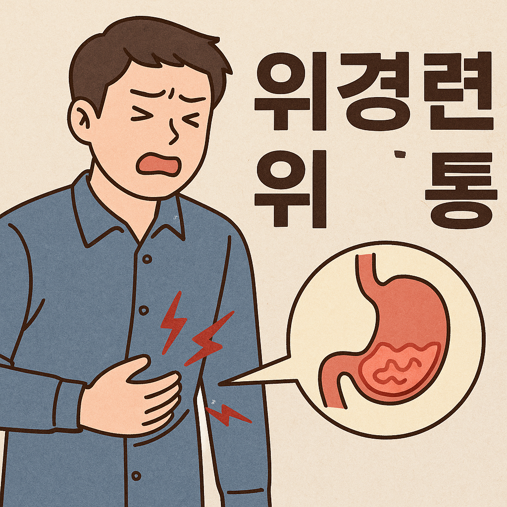위경련 위통 사진