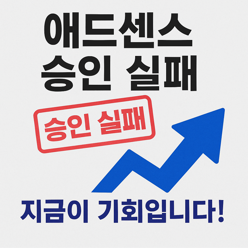 애드센스 승인 실패 후 재도전 기회를 강조하는 썸네일. 실패 도장과 파란 상승 화살표, "지금이 기회입니다" 문구로 클릭 유도.