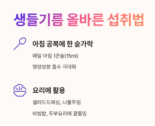 생들기름, 어떻게 먹어야 보약이 될까요?(먹는법)