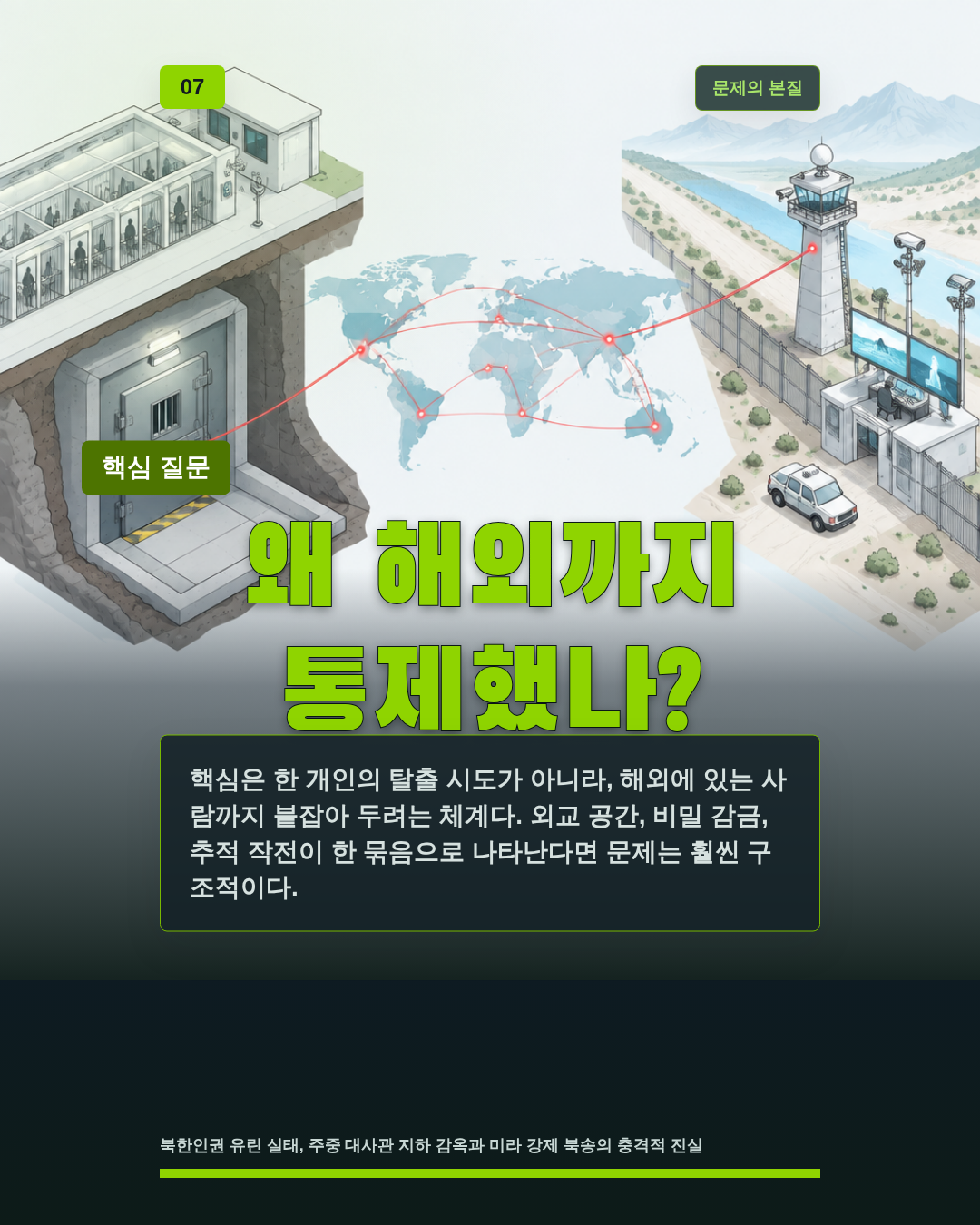 왜 해외까지 통제했나?