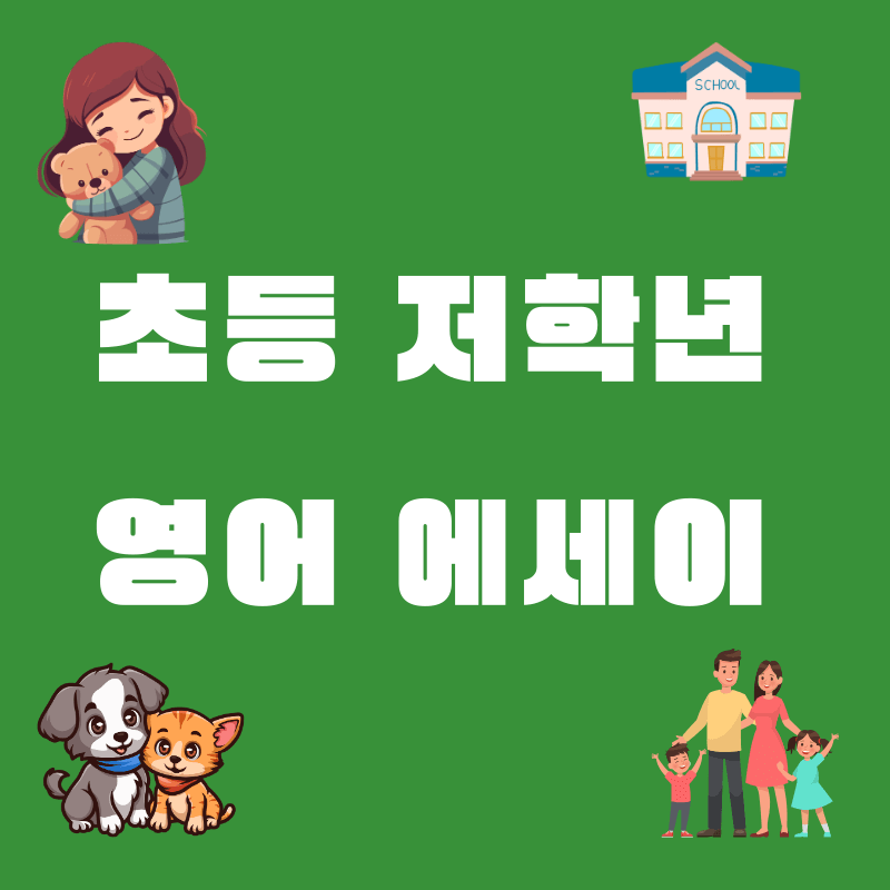 초등 저학년 영어에세이