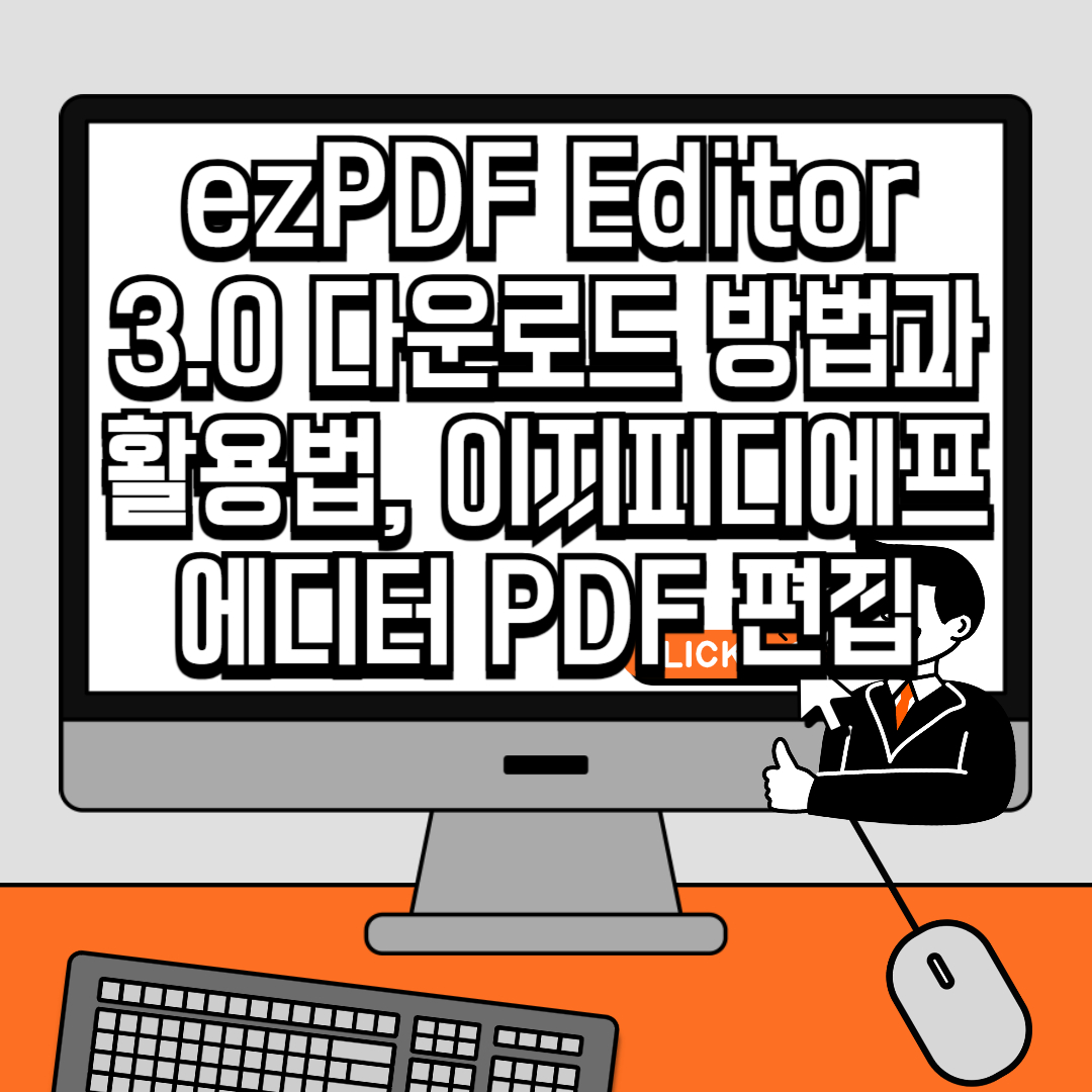 ezPDF Editor 3.0 다운로드 방법과 활용법, 이지피디에프에디터 PDF 편집의 끝판왕