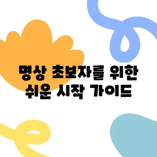 명상 초보자를 위한 쉬운 시작 가이드