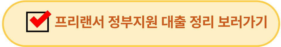 프리랜서 정부지원 대출 정리 보기 이미지