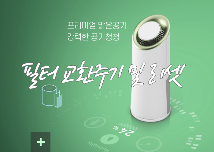 공기청정기-필터-교환-시기