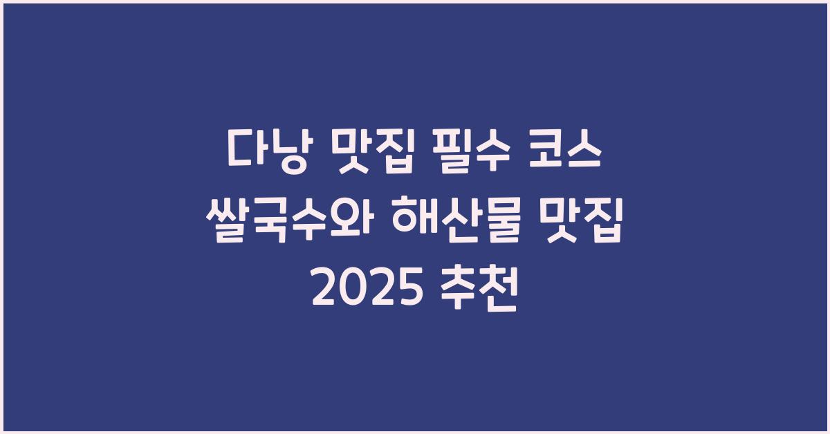 다낭 맛집