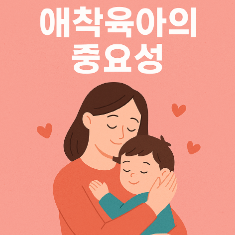 아기의 뇌와 마음을 키우는 힘, 애착육아의 중요성