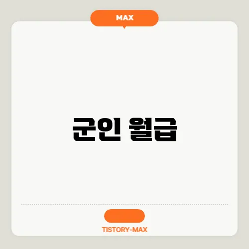 군인 월급
