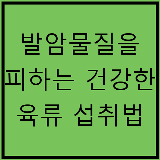 발암물질을 피하는 건강한 육류 섭취법