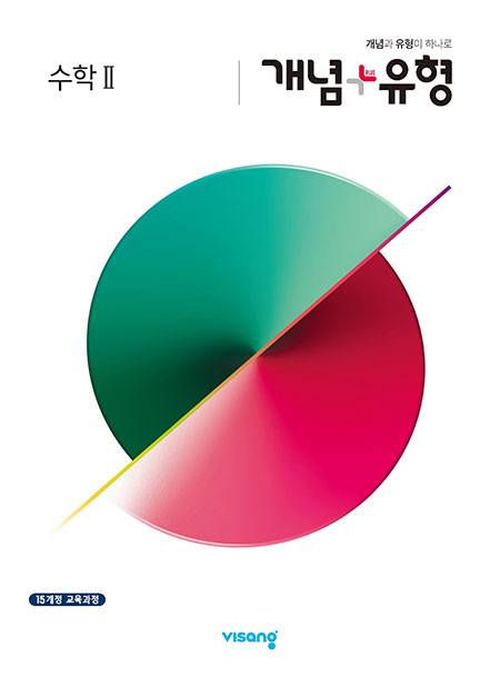 수2 개념플러스유형 문제집 표지