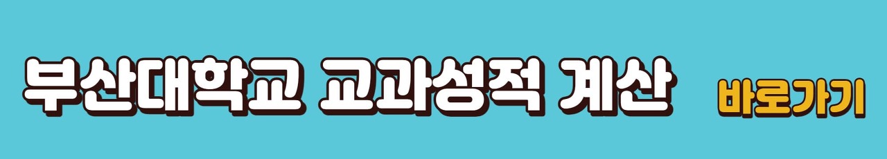 부산대학교-교과성적-계산-바로가기