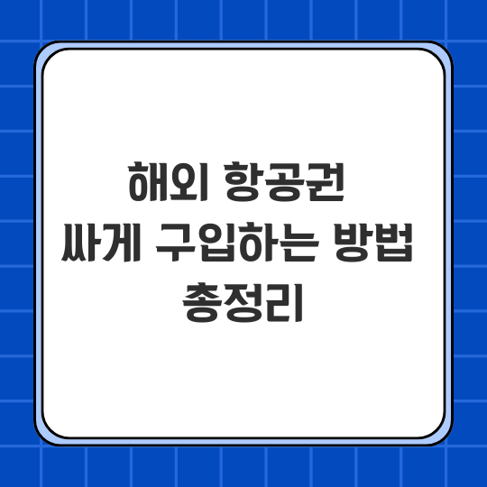 해외항공권 싸게 구입하는 방법
