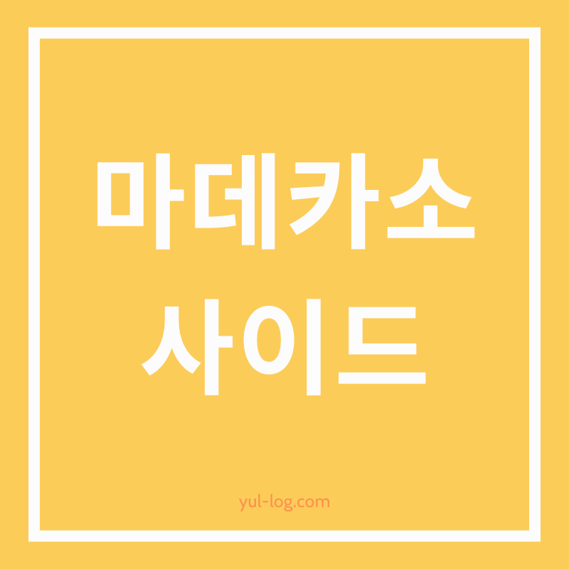 마데카소사이드의 효과 알아보기