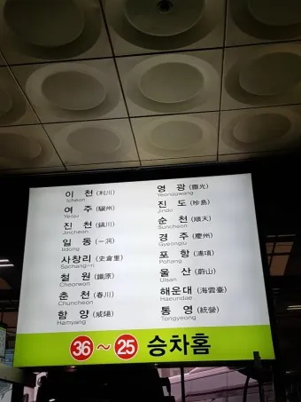 동서울터미널 시간표 예매 버스시간표_24