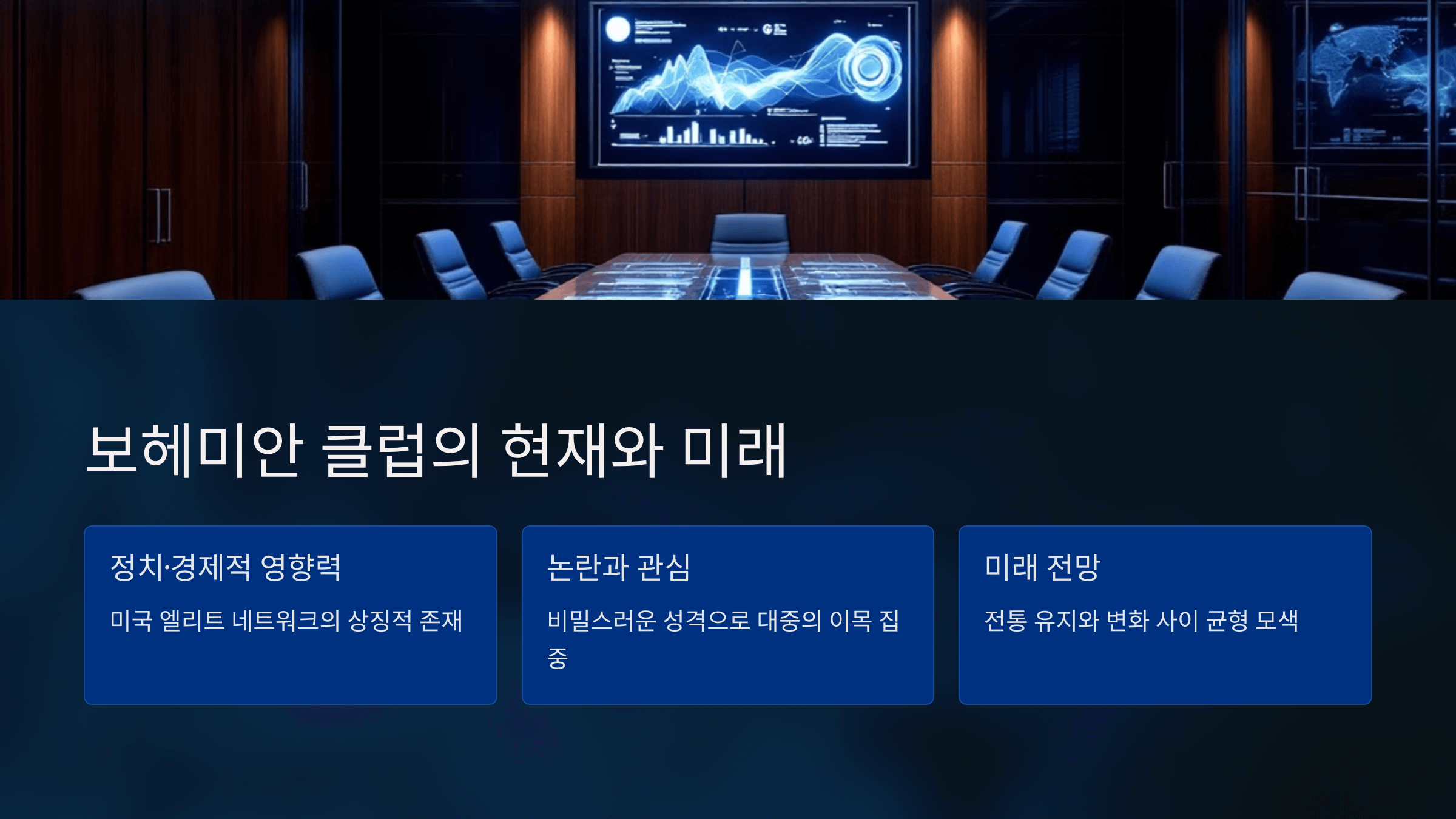 현대의 보헤미안 클럽에서 이루어지는 회의를 묘사한 장면. 첨단 디지털 화면과 고급스러운 회의실 환경이 클럽의 현대적 모습과 권력 중심성을 표