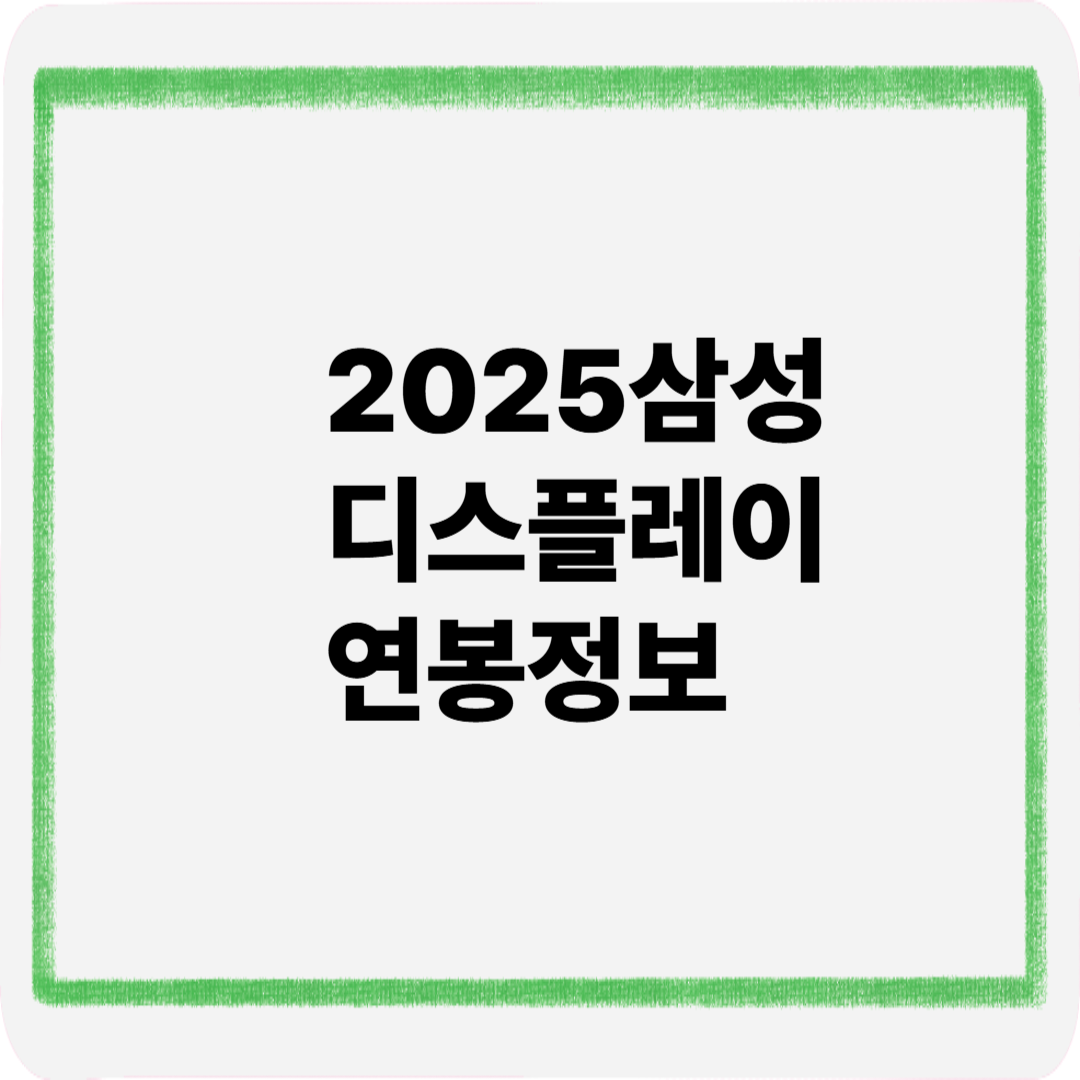2025삼성디스플레이연봉정보