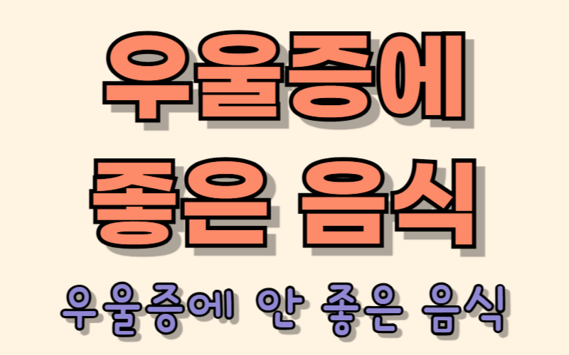 우울증에 좋은 음식