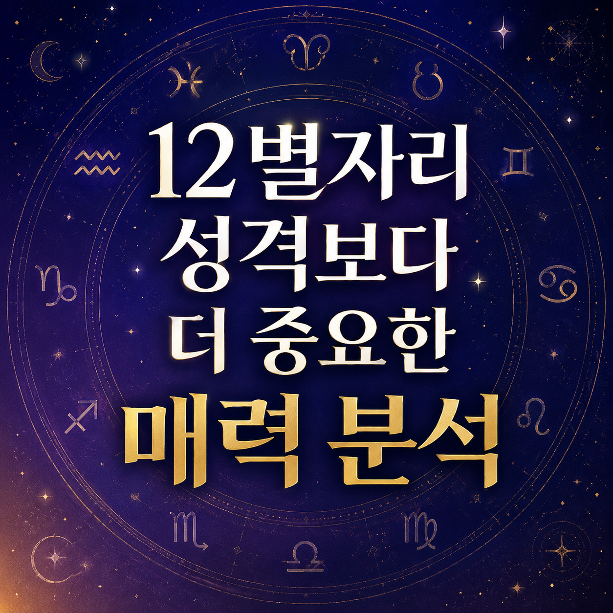 12별자리