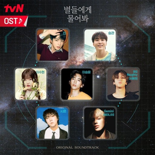 별들에게 물어봐 OST 참가 가수들