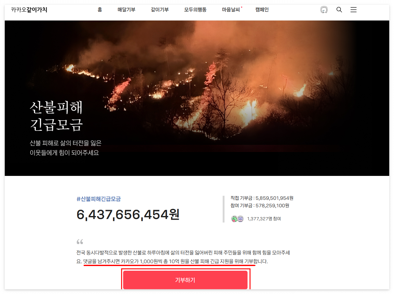  산불 피해 긴급 모금