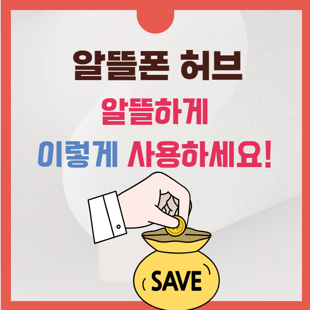 알뜰폰 허브
