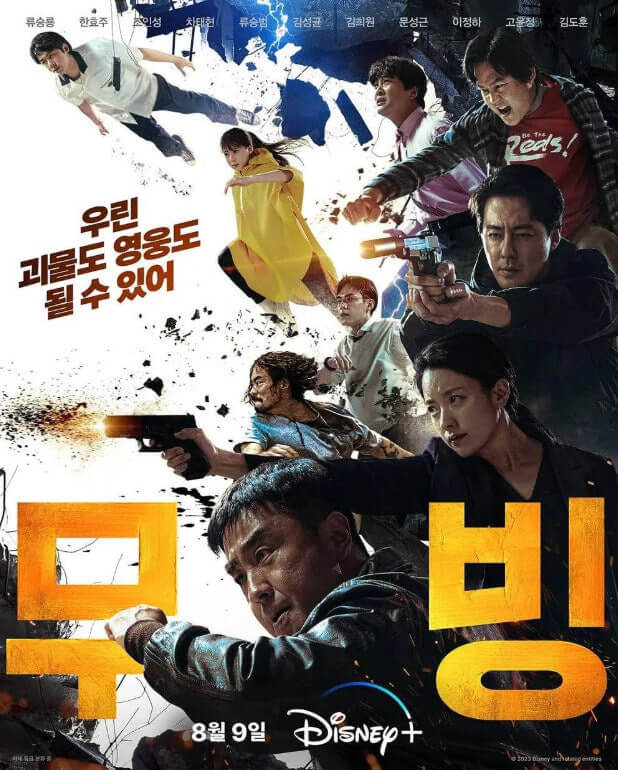 무빙 주인공들이 각자 능력을 보여주는 사진 포스터