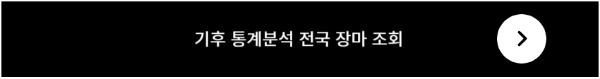 장마 단기 일반 조회