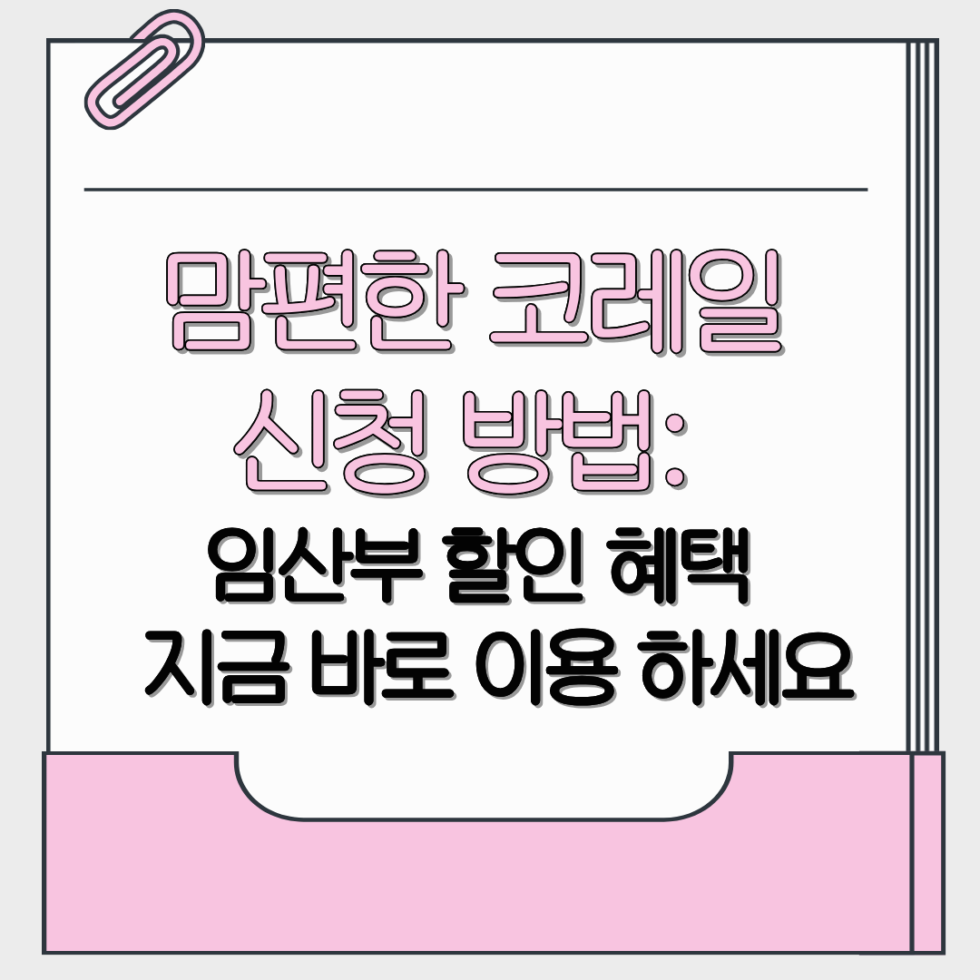 맘편한 코레일 신청 방법: 임산부 할인 혜택 지금 바로 이용하세요