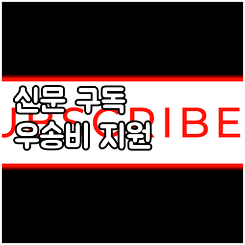 2025년 신문 구독료 걱정 끝, 우..