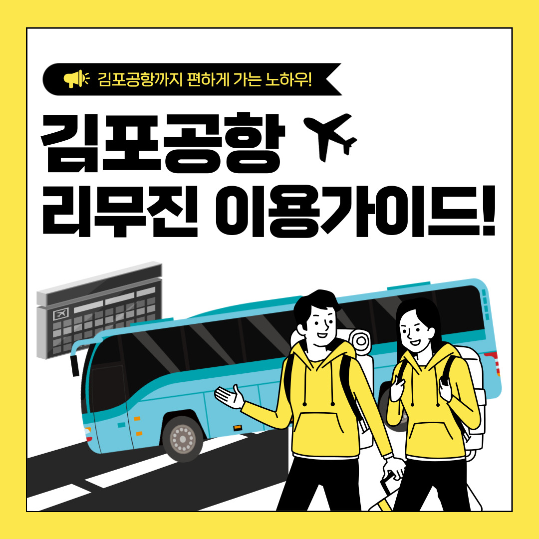 김포공항 리무진 이용가이드